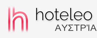 Ξενοδοχεία στην Αυστρία - hoteleo