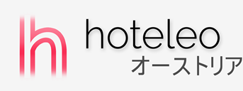 オーストリア内のホテル - hoteleo