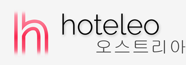 오스트리아 호텔 - hoteleo