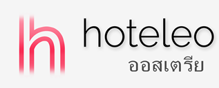 โรงแรมในออสเตรีย - hoteleo