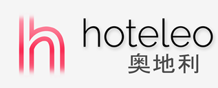 在奥地利的酒店 - hoteleo