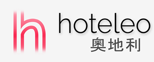 在奧地利的酒店 - hoteleo